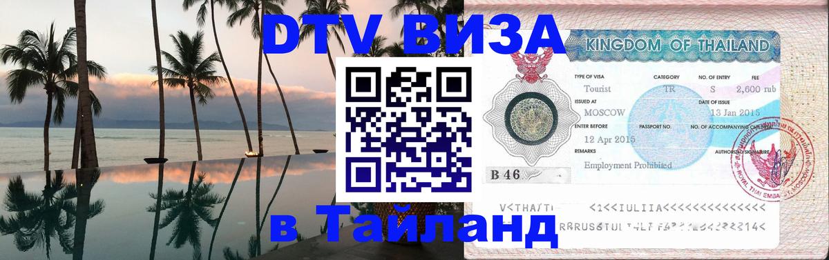 Как сделать DTV визу в Тайланд 