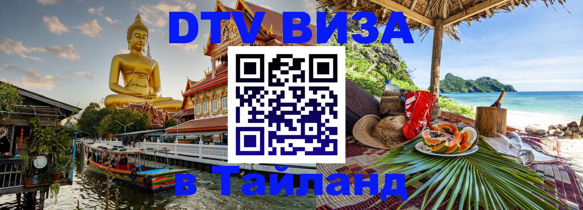 Виза ДТВ на 5 лет в Тайланд Невинномысск 